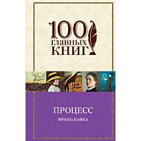 Кафка Ф.: Процесс