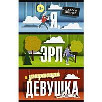Эндрюс Дж.: Я, Эрл и умирающая девушка