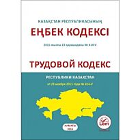 Трудовой кодекс 2016 Республики Казахстан (рус.яз)