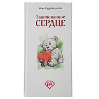 Кудайкулова А. : Заштопанное сердце