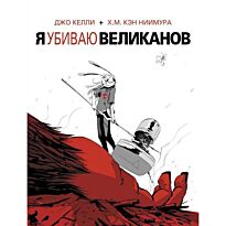 Ниимура Кэн Х. М., Келли Дж.: Я убиваю великанов. Комикс