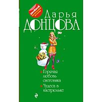 Донцова Д. А.: Горячая любовь снеговика. Чудеса в кастрюльке