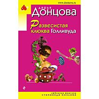 Донцова Д. А.: Развесистая клюква Голливуда
