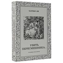 Ли Х.: Убить пересмешника