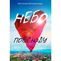 Нельзон Дж.: Небо повсюду