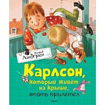 Линдгрен А.: Карлсон, который живёт на крыше, опять прилетел