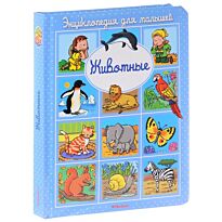 Бомон Э.: Животные (до 3-х лет)