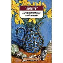 Шмитт Э.-Э.: Мечтательница из Остенде