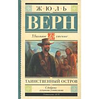 Верн Ж.: Таинственный остров (школьное чтение)