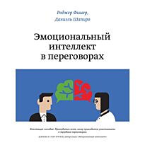 Фишер Р.: Эмоциональный интеллект в переговорах