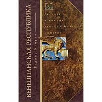 Кроули Р.: Венецианская республика. Расцвет и упадок великой морской империи. 1000 - 1503 г.г.
