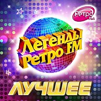 #Легенды Ретро FM. Лучшее