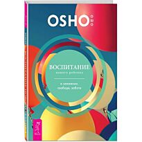 Ошо: Воспитание нового ребенка в уважении, свободе, заботе