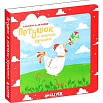 Книжка в кармане. Петушок и бобовое зернышко