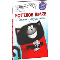 Скоттон Р.: Котёнок Шмяк и Сырник - друзья навек