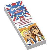 Суперзнатоки. ENGLISH для начинающих. 450 вопросов и ответов