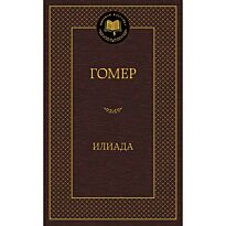 Гомер: Илиада. Мировая классика