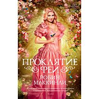 Маккинли Р.: Проклятие феи