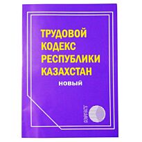 Трудовой кодекс РК 2016 (рус.яз)