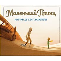 Сент-Экзюпери А. де: Маленький принц