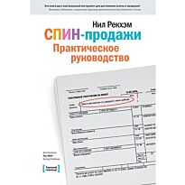 Рекхэм Н.: СПИН-продажи. 13-е издание.