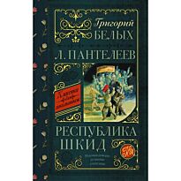 Белых Г. Г., Пантелеев Л.: Республика ШКИД