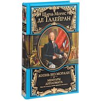 Талейран Ш.М.: Жизнь без морали. Мемуары дипломата