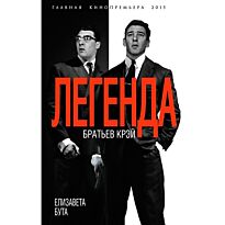 Бута Е.М.: Легенда братьев Крэй