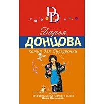 Донцова Д. А.: Камин для Снегурочки