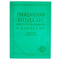 Гражданский кодекс Республики Казахстан 2016 г. (рус.)