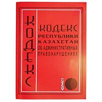 Кодекс Республики Казахстан об административных правонарушениях 2016г. (рус.)