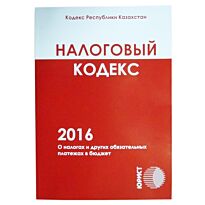 Налоговый кодекс «О налогах и других обязательных платежах в бюджет»  2016г. (рус.яз)