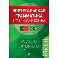Петрова А.А.: Португальская грамматика в таблицах и схемах