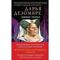 Дезомбре Д.: Ошибка Творца