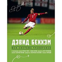 Бекхэм Д.: Дэвид Бекхэм. Моя система тренировок