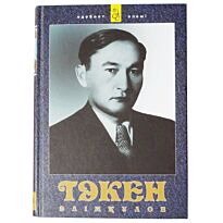 Әлімқұлов Т.: Таңдамалы шығармалары