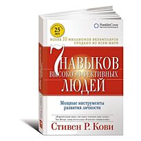 Кови С.: Семь навыков высокоэффективных людей (Обложка с клапанами, Юбилейное издание)