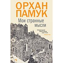 Памук О.: Мои странные мысли. Большой роман