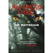 Гранже Ж.-К.: Лес мертвецов