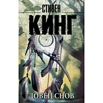 Кинг С.: Ловец снов (Мягкая обложка)