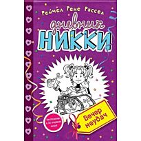 Рассел Р. Р.: Вечер неудач