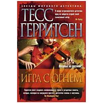 Герритсен Т.: Игра с огнем