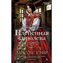 Уэйр Э.: Плененная королева