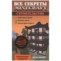 Миллер М.: Все секреты Minecraft. Строительство