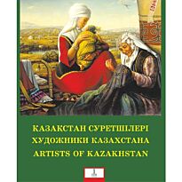 Мухаметалина Р. К.: Қазақстан суретшілері.Художники Казахстана.Artists of Kazakhstan. 1т