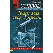 Устинова Т. В.: Чудны дела твои, Господи! Русский бестселлер (обложка)