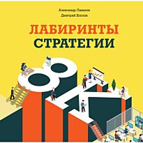 Паньков А.; Хохлов Д.: Лабиринты стратегии. 8К