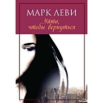 Леви М.: Уйти, чтобы вернуться