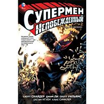 Снайдер С.: Супермен непобежденный