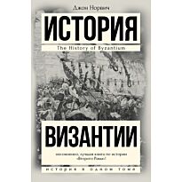 Норвич Д.: История Византии.